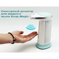 Сенсорна мильниця Soap Magic ∙ Автоматичний дозатор - диспенсер для рідкого мила
