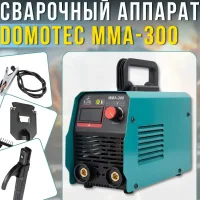 Інверторний зварювальний апарат DOMOTEC MMA-300 13.2kVA • Зварювальний інвертор MMA для дому, гаража і майстерні з регулюванням струму